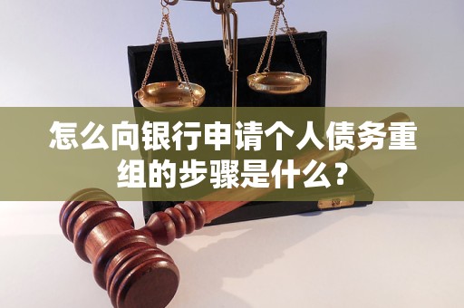 洮北怎么向银行申请个人债务重组的步骤是什么？